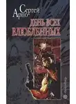 Сергей Арно - Роман о любви, а еще об идиотах и утопленницах