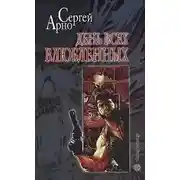 Постер книги Роман о любви, а еще об идиотах и утопленницах