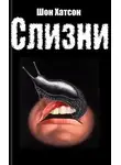 Шон Хатсон - Слизни