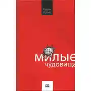 Постер книги Милые чудовища