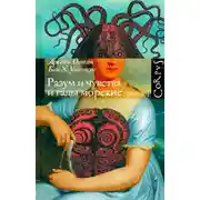 Постер книги Разум и чувства и гады морские