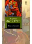 Карлос Фуэнтес - Старый гринго