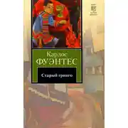 Постер книги Старый гринго