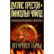 Постер книги Штурвал тьмы