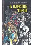 Вера Крыжановская - Грозный призрак