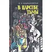 Постер книги Грозный призрак