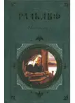 Анна Радклиф - Итальянец