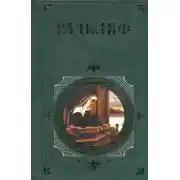 Постер книги Итальянец