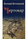 Евгений Витковский - Чертовар