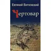 Постер книги Чертовар