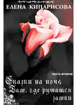 Елена Кипарисова - Там, где рушатся замки