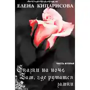 Постер книги Там, где рушатся замки