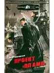 Юрий Козловский - Проект «Пламя»