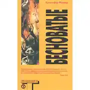 Постер книги Бесноватые