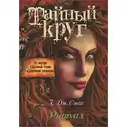 Постер книги Ритуал