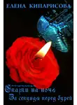 Елена Кипарисова - За секунды перед бурей