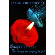 Постер книги За секунды перед бурей