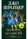 Джо Шрайбер - Без окон, без дверей