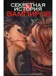 Дарелл Швайцер - Секретная история вампиров