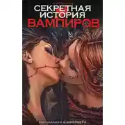 Постер книги Секретная история вампиров