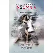 Постер книги Проклятие тангеры