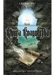 Джеймс Риз - Книга колдовства