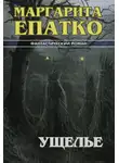 Маргарита Епатко - Ущелье