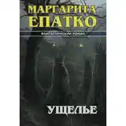 Постер книги Ущелье