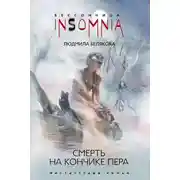Постер книги Смерть на кончике пера