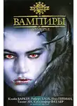 Нил Гейман - Вампиры. Антология