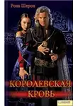 Рона Шерон - Королевская кровь