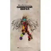 Постер книги Сиамский ангел