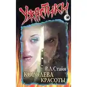 Постер книги Королева красоты