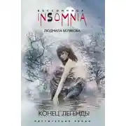 Постер книги Конец легенды