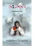 Юлия Аксенова - Повелитель ветра
