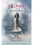 Людмила Белякова - Призрак прошлого