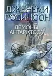 Джереми Робинсон - Демоны Антарктоса
