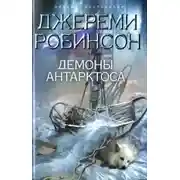 Постер книги Демоны Антарктоса