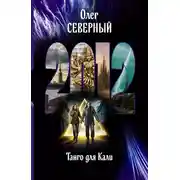 Постер книги 2012. Танго для Кали