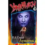 Постер книги Лунатик