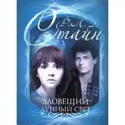 Постер книги Зловещий лунный свет