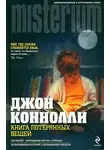 Джон Коннолли - Книга потерянных вещей