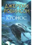 Джереми Робинсон - Кронос