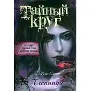 Постер книги Пленница