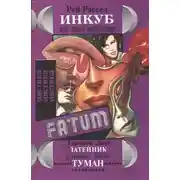 Постер книги Затейник