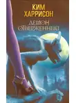 Ким Харрисон - Демон отверженный