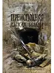 Джефф Лонг - Преисподняя. Адская бездна