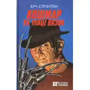 Постер книги Кошмар на улице Вязов