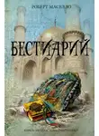 Роберт Маселло - Бестиарий