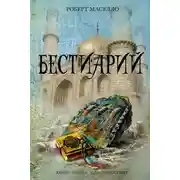 Постер книги Бестиарий